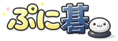ぷに碁